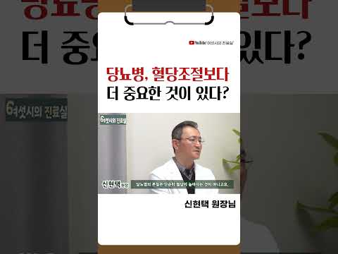 당뇨병 환자, 혈당수치 낮추는 것만 신경쓰면 큰일납니다!