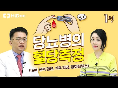 당뇨병의 혈당 측정 (feat. 공복 혈당, 식후 혈당, 당화혈색소)