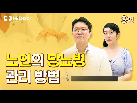 노인의 당뇨병 관리 방법