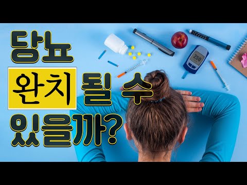 혈당 수치가 정상이라면 당뇨약 끊어도 될까? - 당뇨병의 정석 #3