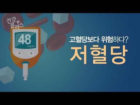 저혈당 [건강플러스]