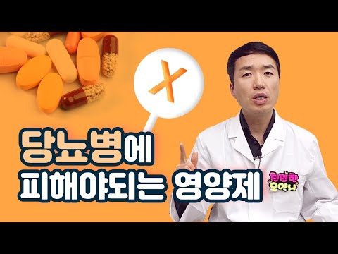 당뇨병에 꼭 피해야 하는 영양제가 있다?