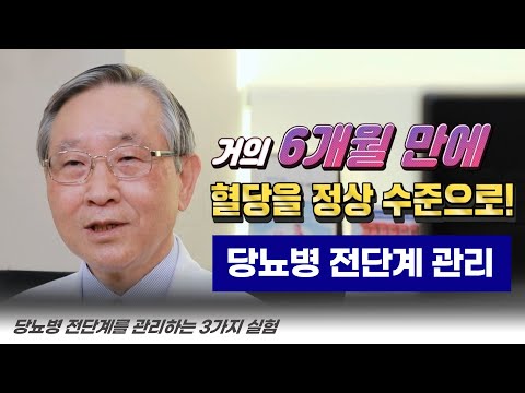 당뇨병 전단계도 병이다! ✔ 당뇨 전단계 관리와 예방법ㅣ당뇨명의 김광원 교수