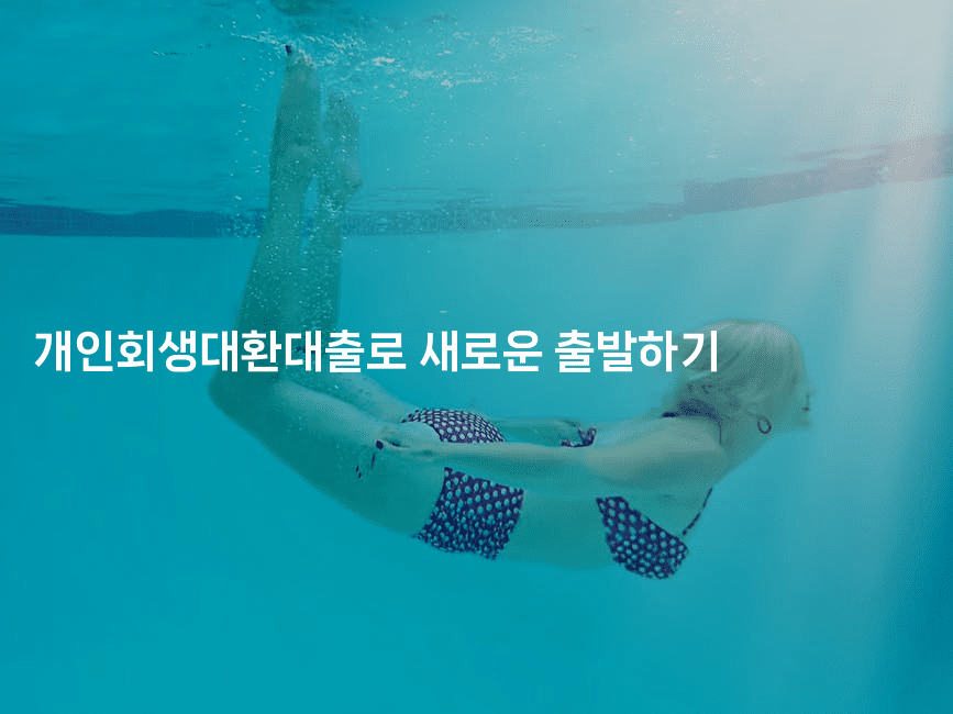 개인회생대환대출로 새로운 출발하기-식힐마음