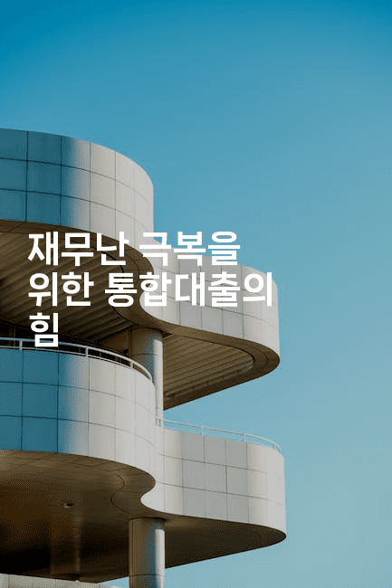 재무난 극복을 위한 통합대출의 힘-식힐마음