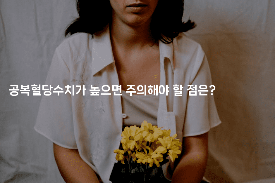 공복혈당수치가 높으면 주의해야 할 점은? -식힐마음