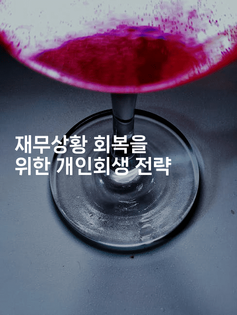 재무상황 회복을 위한 개인회생 전략-식힐마음