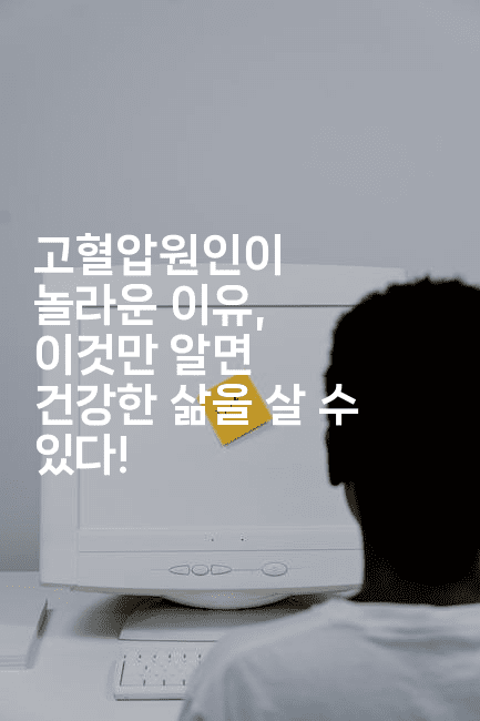 고혈압원인이 놀라운 이유, 이것만 알면 건강한 삶을 살 수 있다!