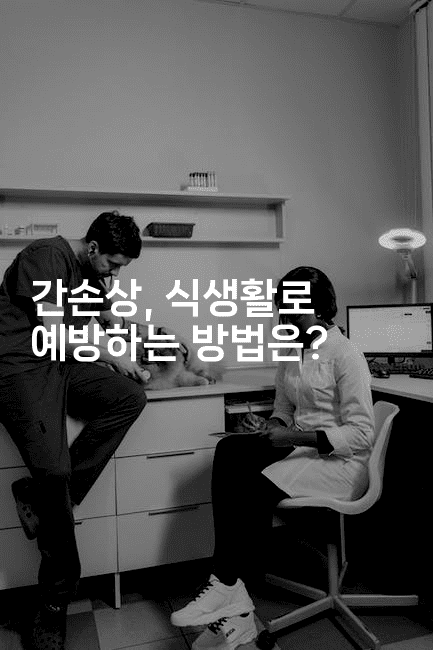 간손상, 식생활로 예방하는 방법은?