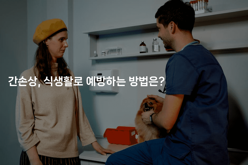 간손상, 식생활로 예방하는 방법은?2-식힐마음