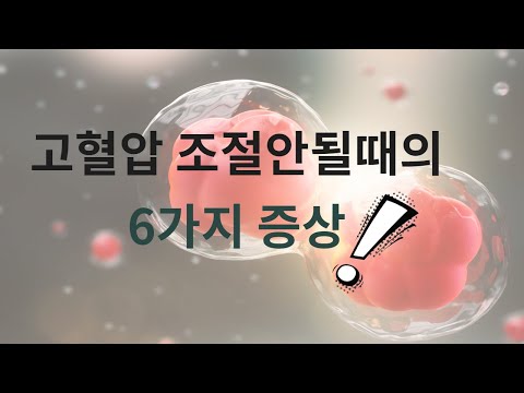 혈압이 급작스럽게 올라가거나 조절 안될때 나타나는 6가지 증상