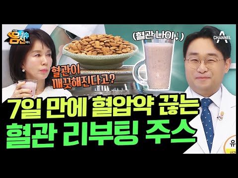 일주일 만에 정상 혈압!? 혈관 나이 -10세 줄이는 '혈관 리부팅 주스' | 나는 몸신이다 428 회