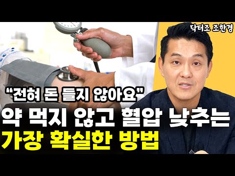 "혈압 낮추는 가장 확실한 방법이죠" 돈 들이지 않고, 약 먹지 않고 고혈압 탈출하는 방법 l닥터조 조한경(8부)