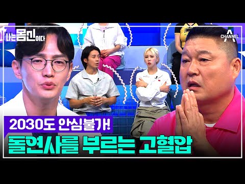 초기 증상 없는 침묵의 살인자 ♨고혈압♨ 혈압 관리가 곧 건강 관리! | 나는 몸신이다 시즌2 12 회