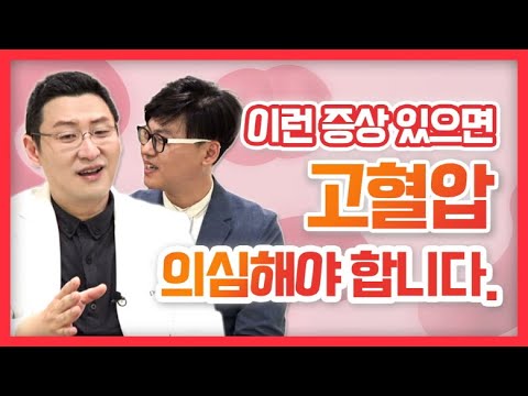 이런 증상이 있으면 고혈압을 의심해야 합니다.