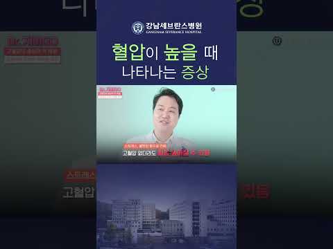 혈압이 오르면 어떤 증상 나타날까? #고혈압 #고혈압증상