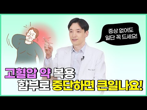 고혈압, 증상 없어도 약 복용 해야 하는 진짜 이유는? [심장내과전문의 최순욱 원장]