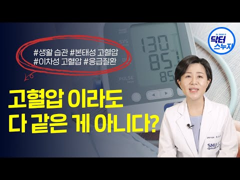 혈압이 잘 조절되지 않을 때 확인할 것들! 즉시 병원으로 달려가야 하는 고혈압이 있다고?! 응급성 고혈압 알아보기!