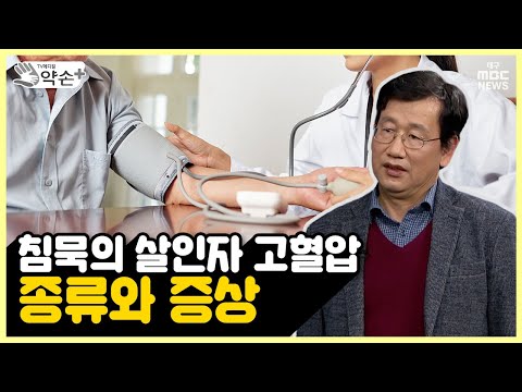 한국인의 만성 3고 질환 ⑤고혈압 종류와 증상 | 메디컬 약손