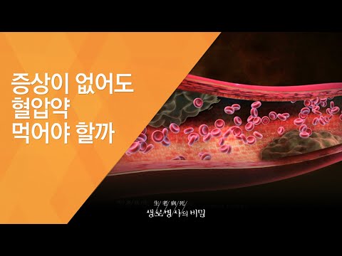 증상이 없어도 혈압약 먹어야 할까 - (20131218_487회 방송)_고혈압약은 중독성이 있어 평생 먹어야 하나요?