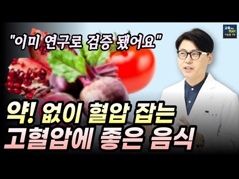 고혈압 약 끊을 수 있다? 고혈압 약없이 혈압 낮추는 검증된 음식들. 혈압 높을 때 이것부터 드세요