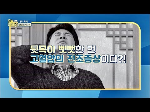 [건강 Quiz] 뒷목이 뻣뻣한 건 고혈압의 전조증상이다? 오늘, 굿데이 101회