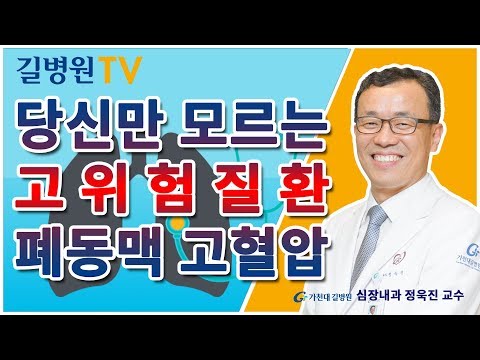 폐동맥 고혈압! 미리 찾는게 중요해요  / 길병원 심장내과 정욱진 교수