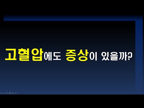 고혈압의 증상