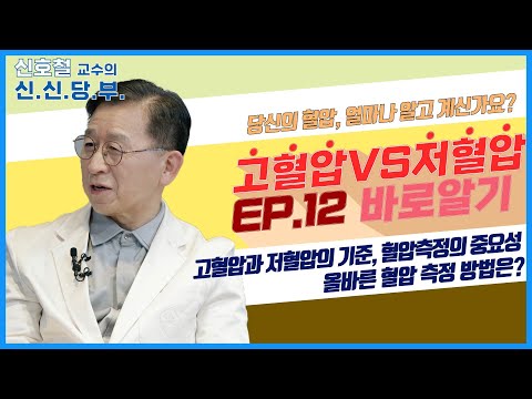 당신의 혈압, 얼마나 알고 계신가요? 날 위협하는 고혈압·저혈압 증상은? I #신신당부 EP.12 혈압 바로알기