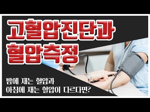 고혈압의 진단과 올바른 혈압 측정 방법