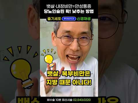 딱 1달만에 뚱뚱 뱃살빼는법! 당뇨·지방간·고지혈증·만성통증 개선은 덤+복부비만.내장비만도 쏙 빠집니다.  #내장비만빼는법 #뱃살빼는식단 #인슐린다이어트 #지방간에좋은음식