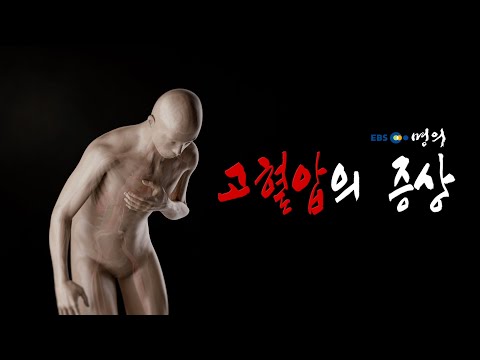 [명의 의학백과?] 고혈압의 증상