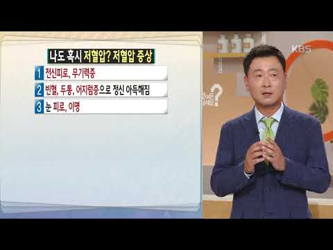 나도 혹시 저혈압? 저혈압 증상 [무엇이든 물어보세요] 20190809