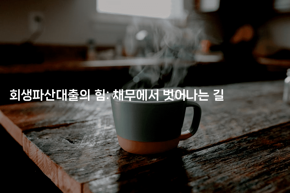 회생파산대출의 힘: 채무에서 벗어나는 길-식힐마음