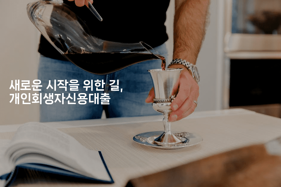 새로운 시작을 위한 길, 개인회생자신용대출-식힐마음