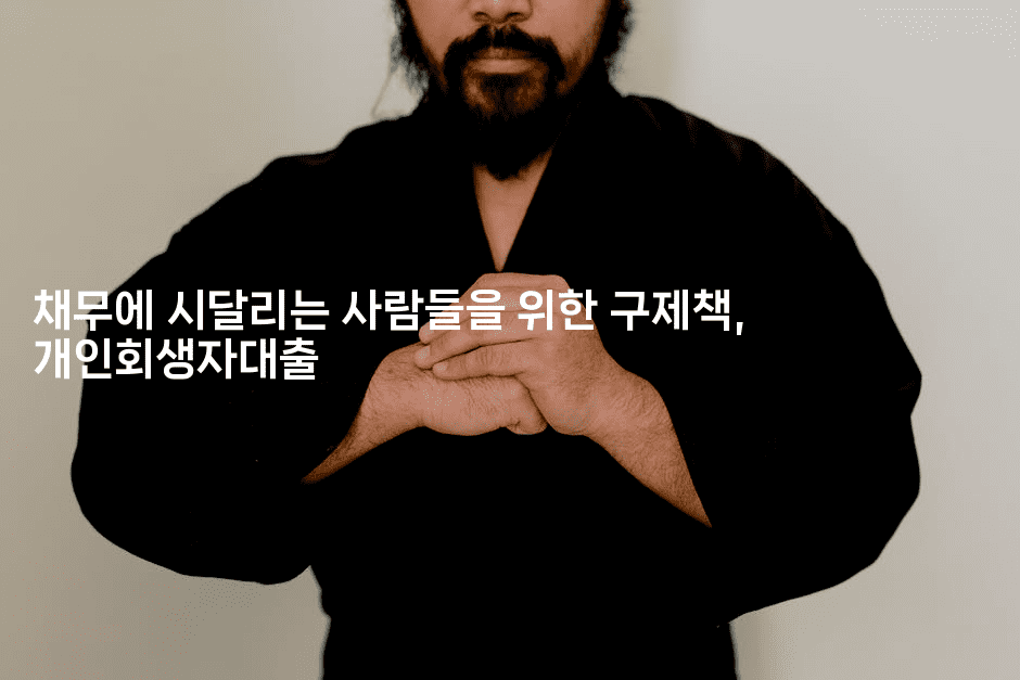 채무에 시달리는 사람들을 위한 구제책, 개인회생자대출-식힐마음