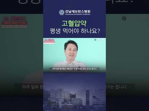 고혈압 약, 정말 평생 먹어야 되나요? #고혈압 #고혈압약