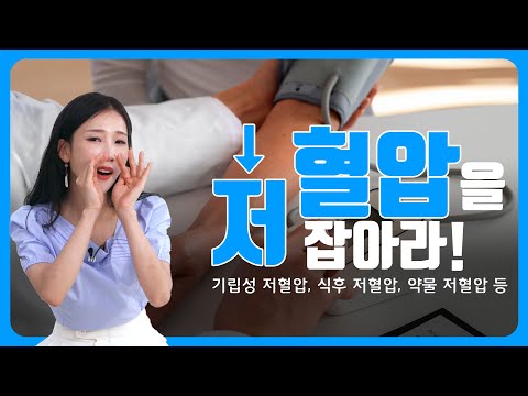 저혈압 증상! 고혈압만 위험한 게 아니라구요? 기립성저혈압,식후저혈압,약물저혈압