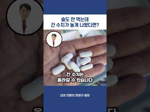 술도 안 먹는데 간 수치가 높게 나왔다면?