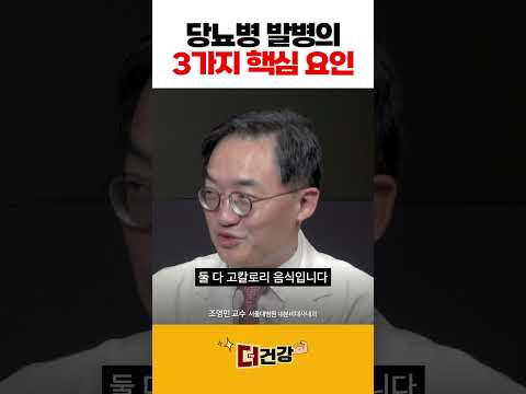 당뇨병 발병의 3가지 핵심요인 #당뇨병