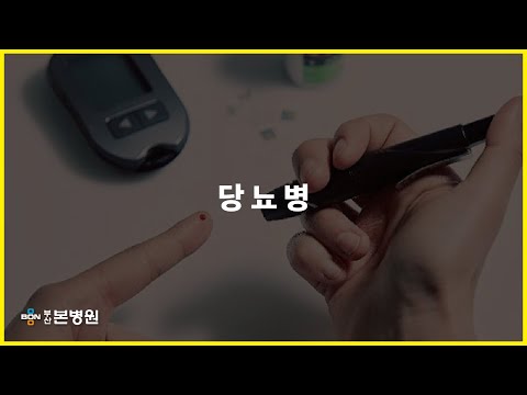 당뇨병에 대해 알아봅시다! (당뇨병의 정의, 원인, 증상, 치료법)