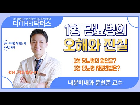 성인인 나도 1형 당뇨병??‍♂️ 1형 당뇨병의 오해와 진실(+연속혈당측정, 인슐린펌프, 인공췌장) I #더닥터스 I 내분비내과 문선준 교수