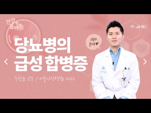 당뇨병의 급성 합병증 [건강플러스]