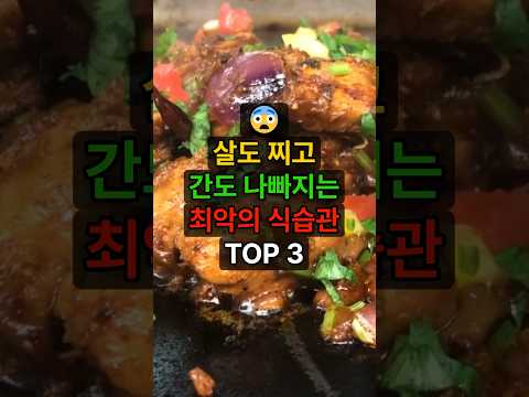 살 찌고 지방간되기 딱 좋은 식습관 TOP 3