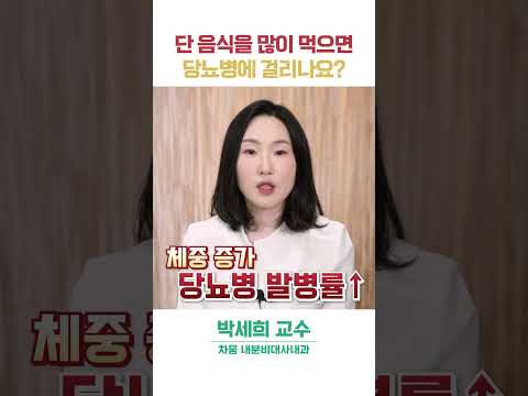 단 음식 많이 먹으면 당뇨 걸리나요? 당뇨병 진짜 원인은?