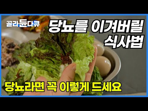 식사 후 허기짐, 식곤증, 폭식! 당뇨 시작 전 경고입니다. 혈당 잡는 식사법 이렇게 해보세요|귀하신 몸|#골라듄다큐