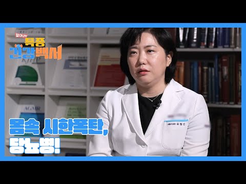 당뇨병 환자의 주요 사망 원인은? 골든타임을 지켜 소중한 내 몸을 지켜라! MBN 230625 방송