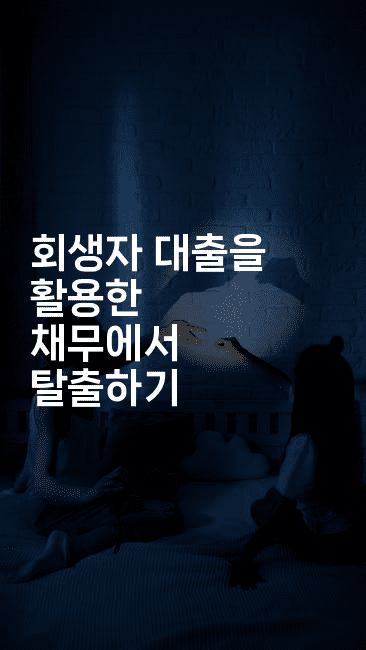 회생자 대출을 활용한 채무에서 탈출하기-식힐마음