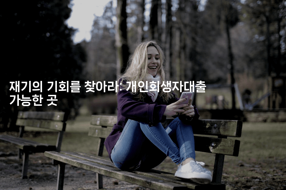 재기의 기회를 찾아라: 개인회생자대출 가능한 곳-식힐마음