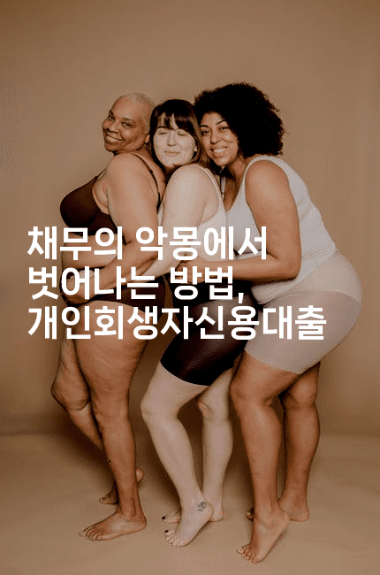 채무의 악몽에서 벗어나는 방법, 개인회생자신용대출-식힐마음